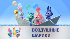 Цветняшки 1 сезон Воздушные шарики