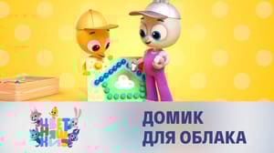 Цветняшки 1 сезон Домик для облака