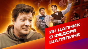 Шаляпин Ян Цапник о Федоре Шаляпине