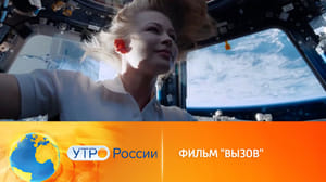 Утро России Фильм "Вызов" собирает полные залы по всей стране