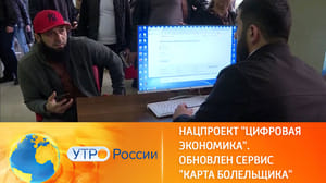 Утро России Оформить Fan ID в России стало проще