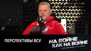 На войне как на войне Ограниченные военно-технические возможности ВСУ. Эфир от 27.04.2023