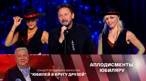 Концерт Владимира Винокура "Юбилей в кругу друзей" Стас Михайлов. "Она не любит одиночество"
