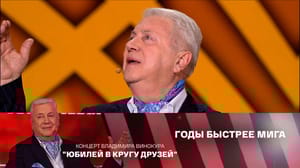 Концерт Владимира Винокура "Юбилей в кругу друзей" Владимир Винокур. "Прочитанная книга"