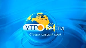 Утро России. Ставропольский край Эфир от 2.05.2023