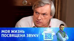 Когда все дома с Тимуром Кизяковым Александр Ян-Беляевский