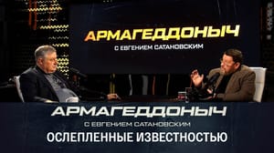 Армагеддоныч Почему известные люди начинают учить власть. Эфир от 19.05.2023
