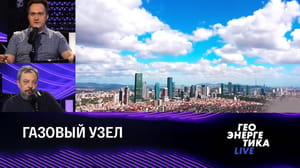 Геоэнергетика LIVE Турция как объект на энергетической карте мира. Эфир от 14.05.2023