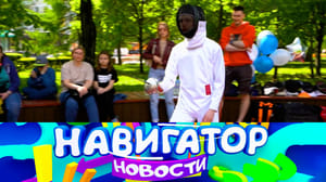 Навигатор. Новости Эфир от 31.05.2023
