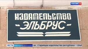 Вести. Кабардино-Балкария Издательству "Эльбрус" исполняется 95 лет