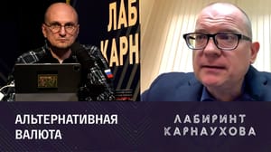 Лабиринт Карнаухова Проработка введения общей валюты БРИКС. Эфир от 02.06.2023