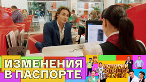 Истории большой страны Талон О-Е
