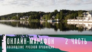 Концерт над Волгой. Посвящение русской провинции Часть 2