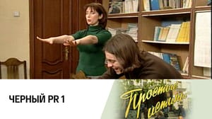 Простые истины Черный PR I