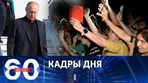 60 минут - Ликование, аплодисменты и просьбы о совместном фото. Эфир от 29.06.2023 (11:30)
