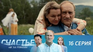 Счастье не за горами Серия 16