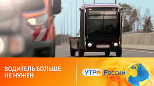 Утро России Беспилотный водородный электрогрузовик