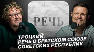 Речь - Троцкий. Речь о братском союзе советских республик