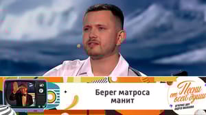 Песни от всей души Максим Батай. "Пей, моряк"