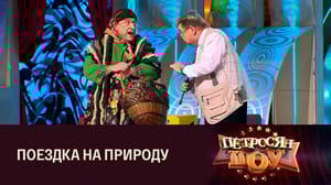 Петросян-шоу Артисты "Петросян-шоу". Сценка "В лесу"
