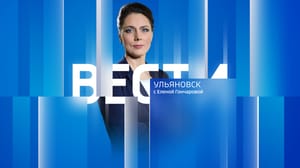 Вести Ульяновск Эфир от 14.08.2023 (14:30)
