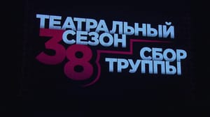 Новости культуры В Театре Олега Табакова прошел традиционный сбор артистов