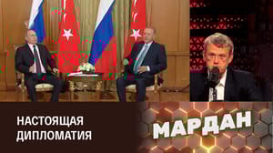 Мардан Результаты встречи Путина и Эрдогана в Сочи. Эфир от 04.09.2023