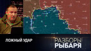 Разборы Рыбаря ВСУ пытаются дезинформировать российские войска. Эфир от 05.09.2023