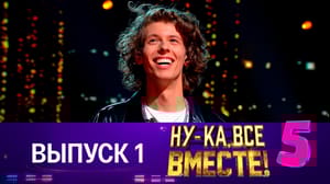 Ну-ка, все вместе! Хором! Эфир от 08.09.2023