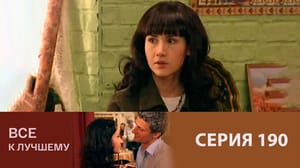 Все к лучшему Серия 190