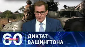60 минут Американцы перестали скрывать свое участие в войне против России. Эфир от 14.09.2023 (11:30)