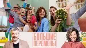 Большие перемены Грамотное зонирование кухни-гостиной. Эфир от 17.09.2023