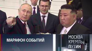 Москва. Кремль. Путин Визит Ким Чен Ына и Восточный экономический форум