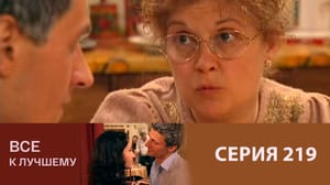 Все к лучшему Серия 219