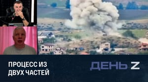 День Z Исход армян из Нагорного Карабаха. Эфир от 24.09.2023
