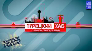 Турецкий хаб Проекты стратегического сотрудничества между Россией и Турцией – не в безопасности. Эфир от 26.09.2023