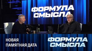 Формула смысла День воссоединения новых регионов с Россией. Эфир от 29.09.2023