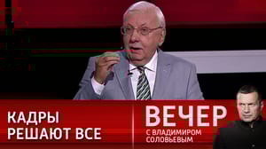 Вечер с Владимиром Соловьевым Третьяков объяснил, в чем заключаются проблемы российских интернет-сервисов