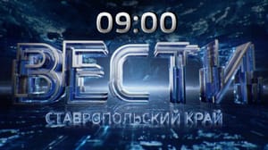 Вести. Ставропольский край Эфир от 06.10.2023 (9:00)