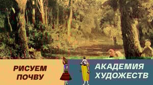 Академия художеств Рисуем почву
