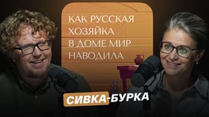 Как русская хозяйка в доме мир наводила - Сивка-бурка