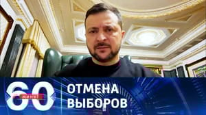 60 минут Зеленский счел неуместным проведение президентских выборов на Украине. Эфир от 07.11.2023 (17:30)