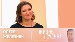 Жизнь и судьба Эфир от 13.11.2023. Олеся Железняк