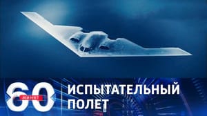 60 минут - Новый стратегический бомбардировщик США