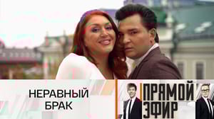 Прямой эфир Любовь до гроба