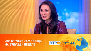 Утро России Астропрогноз на неделю от Татьяны Ермолиной