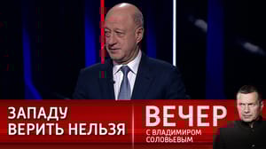 Вечер с Владимиром Соловьевым - У западных идеалов нет будущего