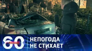 60 минут Шторм из Крыма пока не уходит