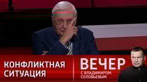 Вечер с Владимиром Соловьевым Третьяков прокомментировал заявление патриарха Кирилла о мигрантах в России