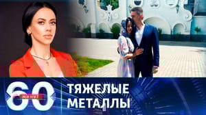 60 минут - Угроза военного переворота на Украине и отравление в ГУР. Эфир от 29.11.2023 (11:30)